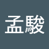 林孟駿