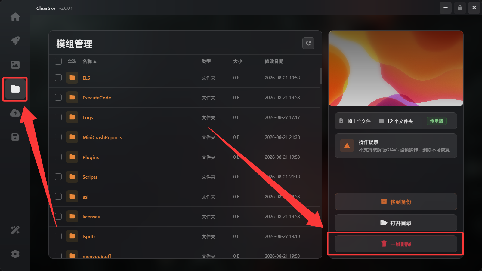 卸载模组