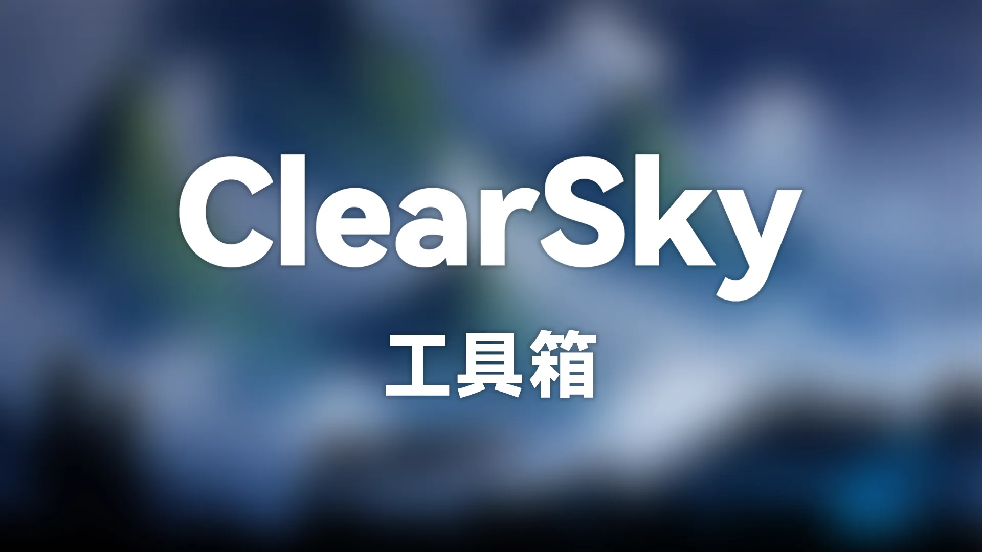 ClearSky 工具箱